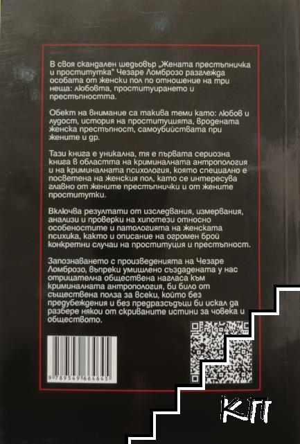 Жената престъпничка и проститутка - снимка 1