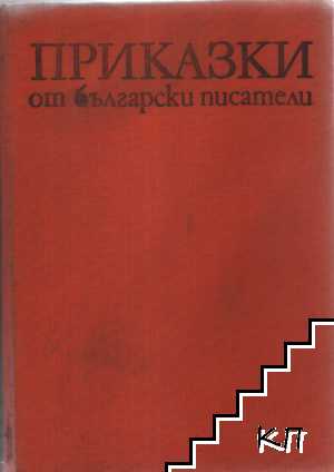 Приказки от български писатели