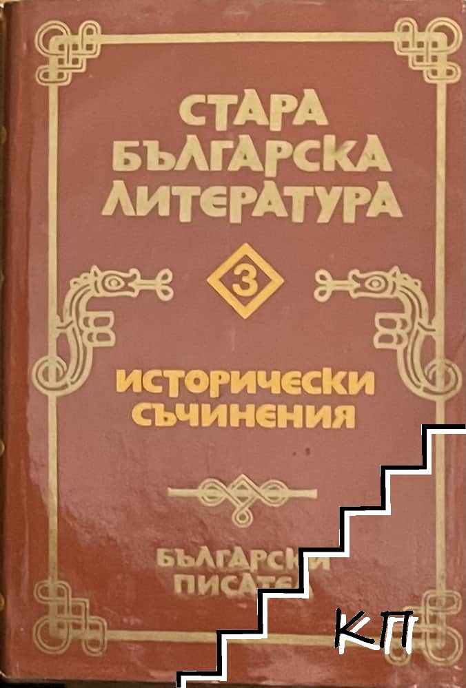 Стара българска литература в седем тома. Том 3: Исторически съчинения