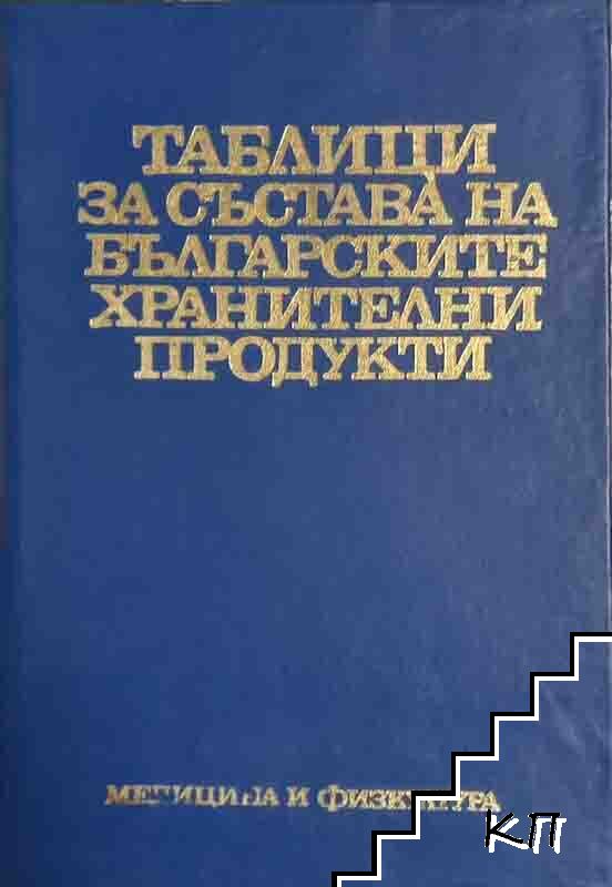 Таблици за състава на българските хранителни продукти