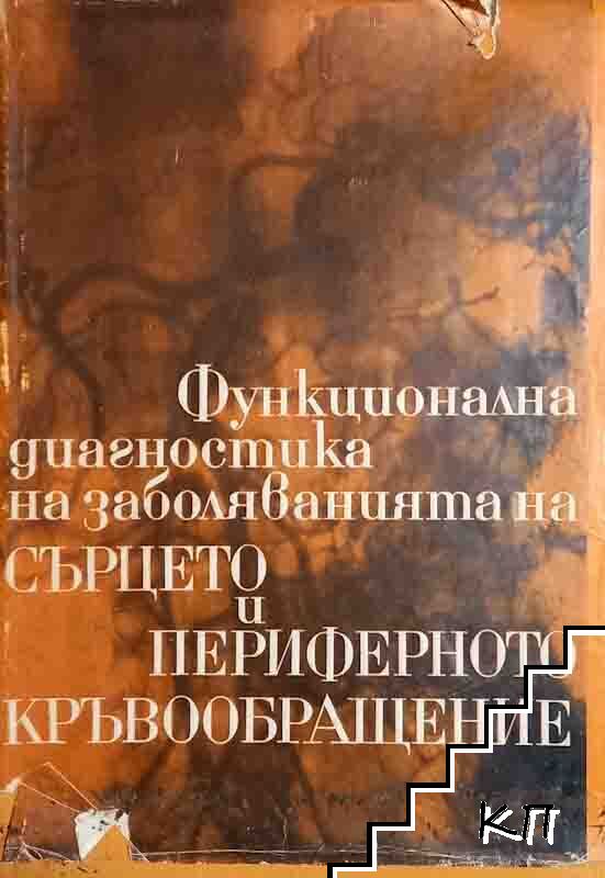 Функционална диагностика на заболяванията на сърцето и периферното кръвообращение