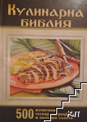 Кулинарна библия. 500 изпитани готварски рецепти и полезни съвети