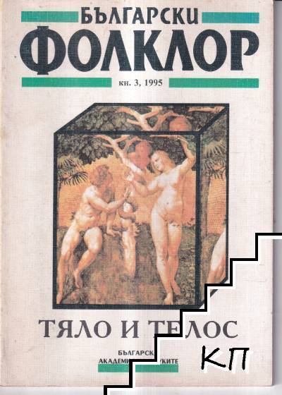 Български фолклор. Кн. 3 / 1995