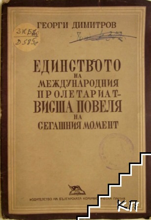 Единството на международния пролетариат - висша повеля на сегашния момент