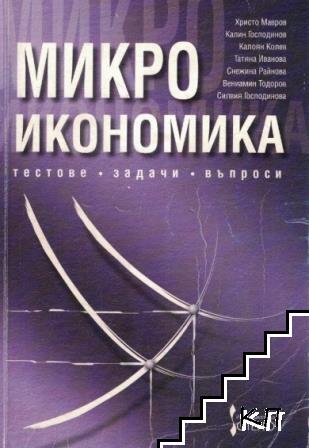 Микроикономика