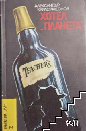 Хотел "Планета"