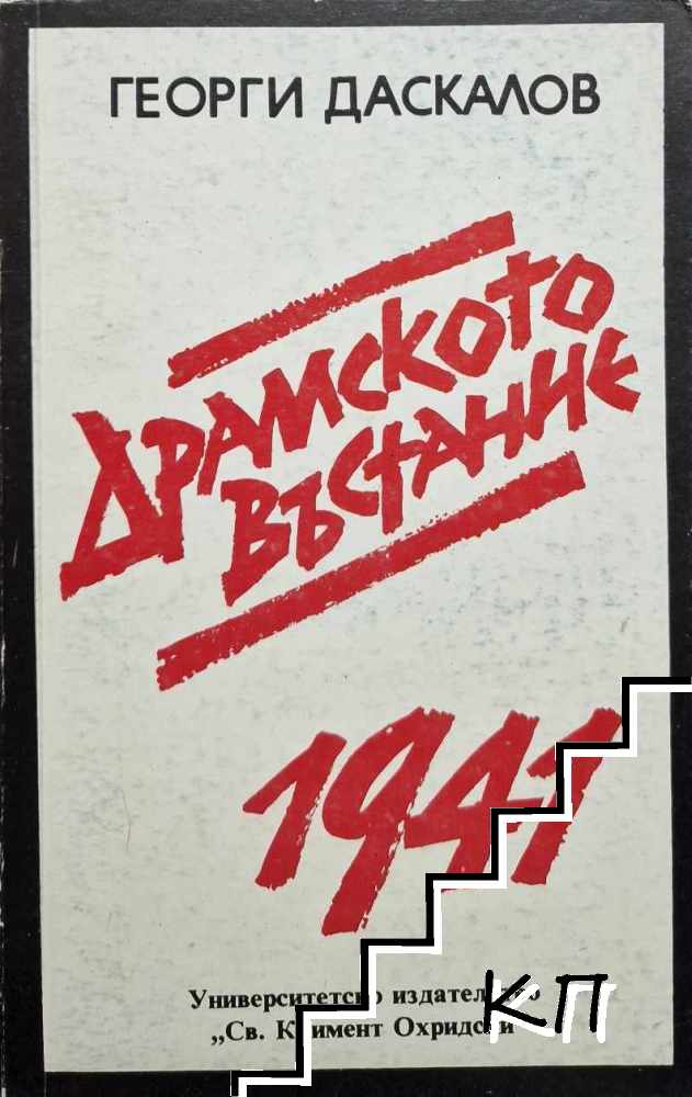 Драмското въстание 1941