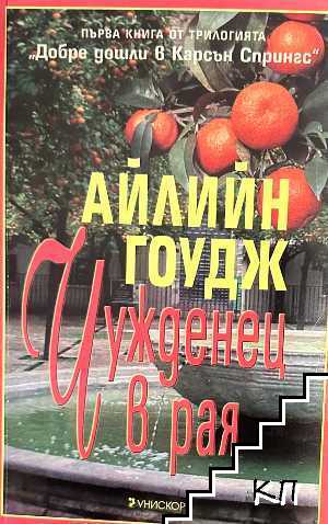 Чужденец в рая