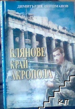 Блянове край Акропола