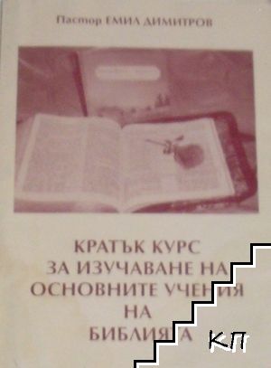 Кратък курс за изучаване на основните учения на Библията