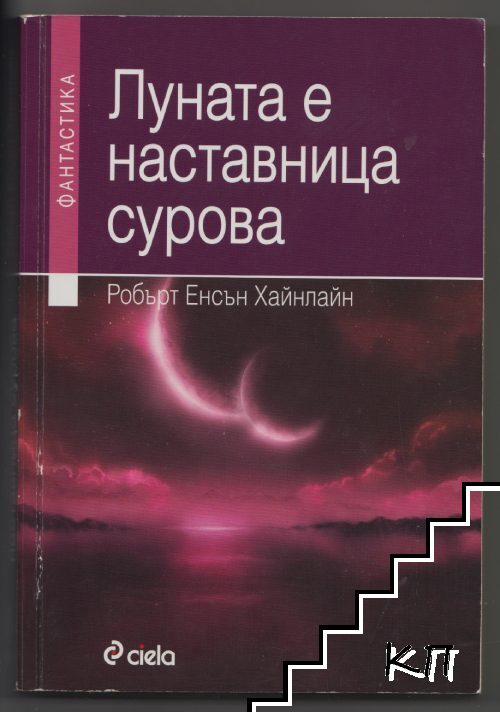 Луната е наставница сурова