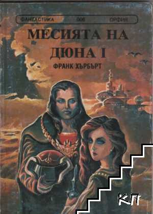 Месията на Дюна. Книга 1