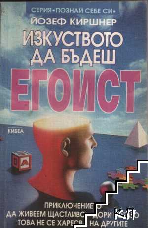 Изкуството да бъдеш егоист