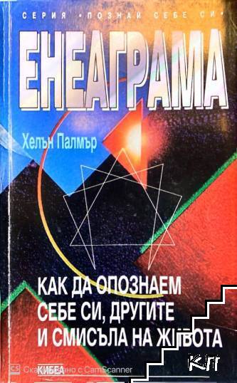 Енеаграма. Как да опознаем себе си, другите и смисъла на живота