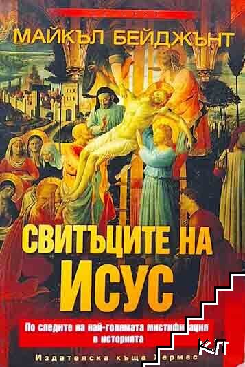 Свитъците на Исус