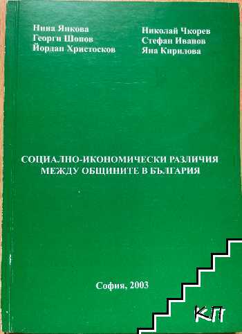 Социално-икономически различия между общините в България