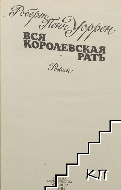 Вся королевская рать (Допълнителна снимка 2)