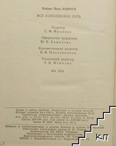 Вся королевская рать (Допълнителна снимка 3)