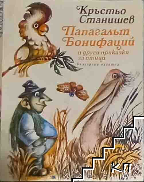 Папагалът Бонифаций и други приказки за птици