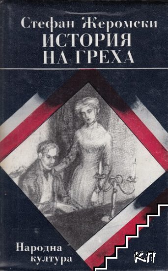 История на греха