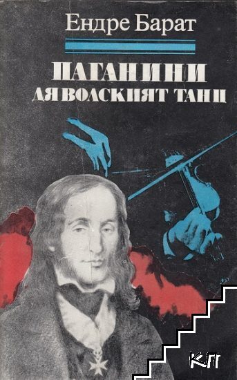 Паганини: Дяволският танц