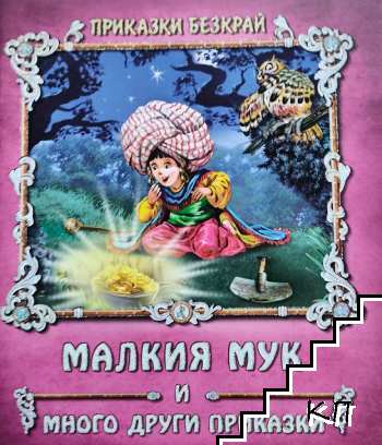 Приказки безкрай: Малкия Мук и много други приказки