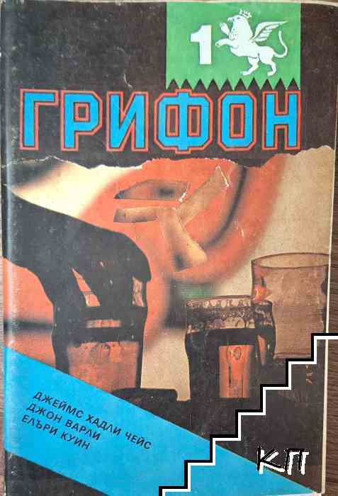 Грифон. Бр. 1 / 1991