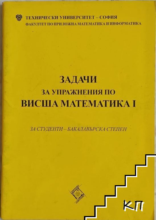 Задачи за упражнения по висша математика I