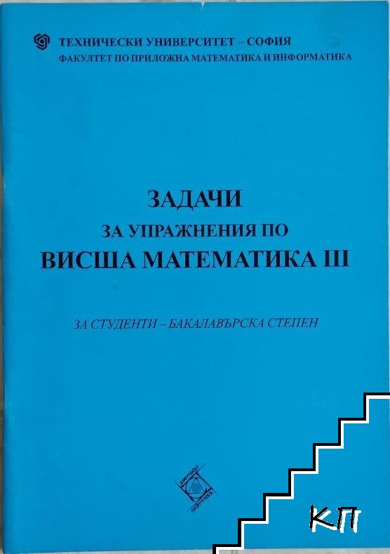 Задачи за упражнения по висша математика III