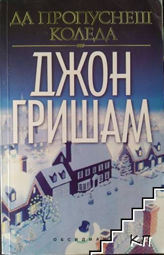 Да пропуснеш Коледа / Изнудването