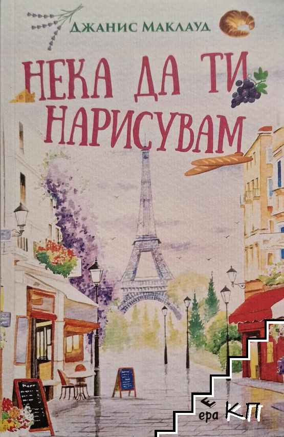 Нека да ти нарисувам