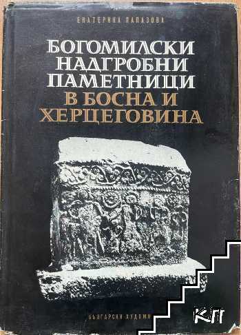 Богомилски надгробни паметници в Босна и Херцеговина