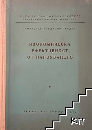 Икономическа ефективност от напояването