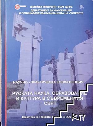 Научно-практическа конференция. Руската наука, образование и култура в съвременния свят