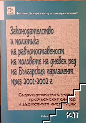 Законодателство и политика на равнопоставеност на половете на дневен ред на българския парламент през 2001-2002 г