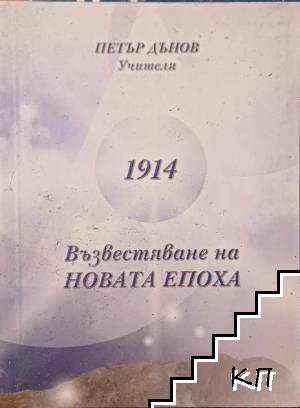 1914: Възвестяване на новата епоха