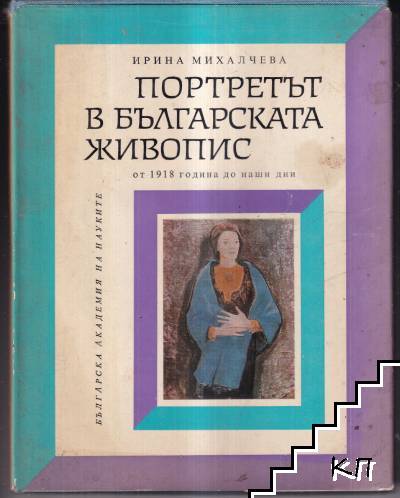 Портретът в българската живопис. Част 2: От 1918 до наши дни