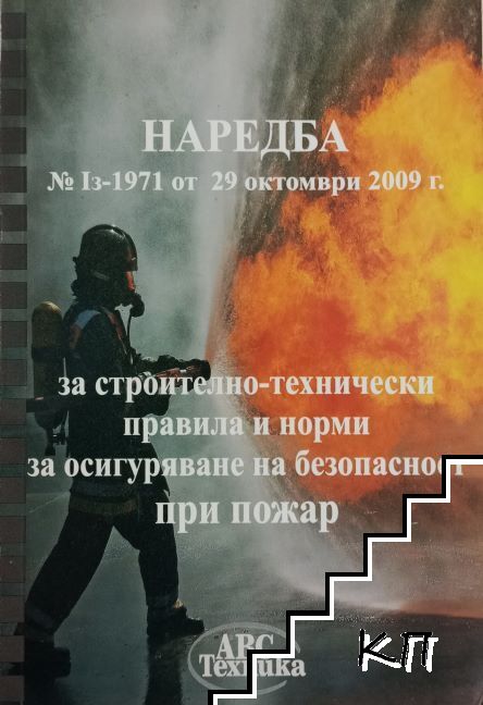 Наредба № Iз-1971 от 29.10.2009 г. за строително-технически правила и норми за осигуряване на безопасност при пожар