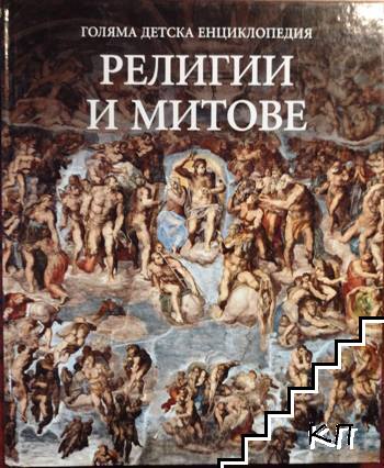 Голяма детска енциклопедия. Том 15: Религии и митове