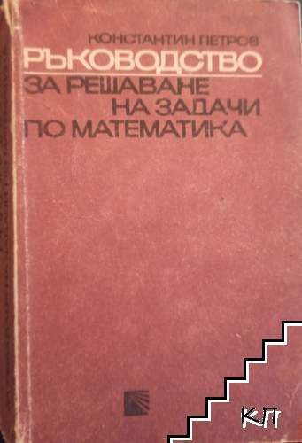 Ръководство за решаване на задачи по математика