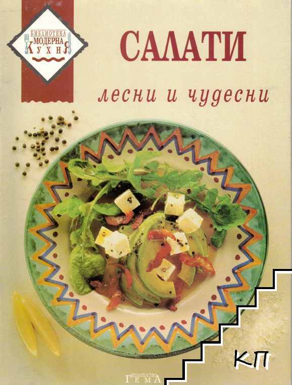 Салати - лесни и чудесни