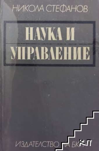 Наука и управление