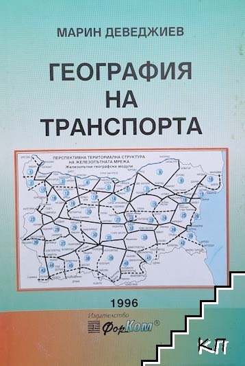 География на транспорта