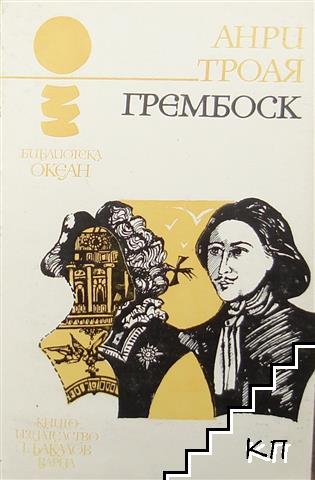 Грембоск