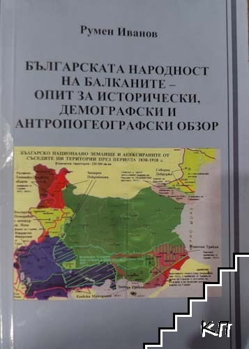 Българската народност на Балканите - опит за исторически, демографски и антропогеографски обзор