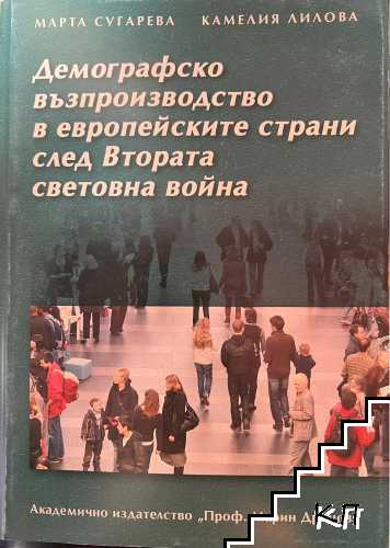 Демографско възпроизводство в европейските страни след Втората световна война