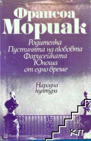 Родителка; Пустинята на любовта; Фарисейката; Юноша от едно време