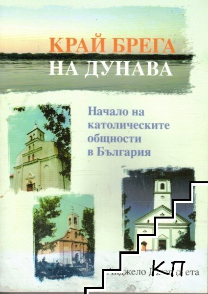 Край брега на Дунава. Начало на католическите общности в България