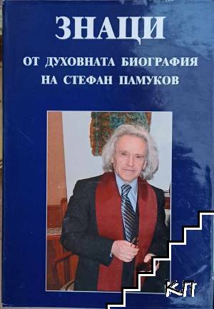 Знаци от духовната биография на Стефан Памуков