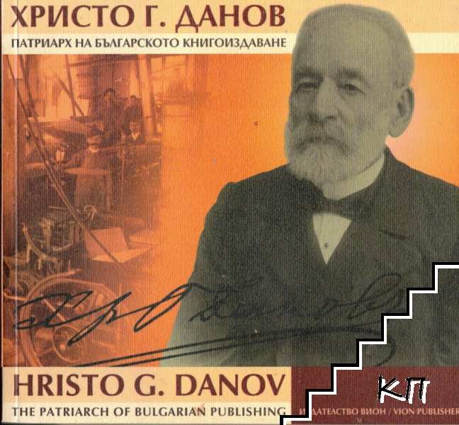 Христо Г. Данов: Патриарх на българското книгоиздаване / Hristo G. Danov: The Patriarch of bulgarian publishing